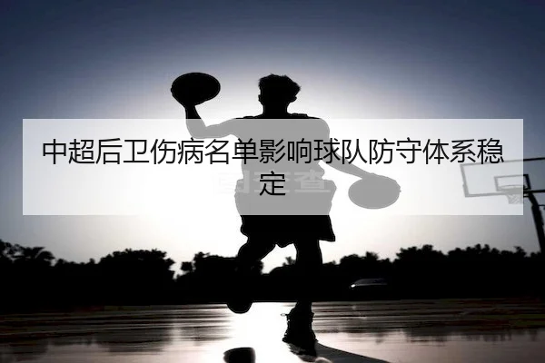 中超后卫伤病名单影响球队防守体系稳定