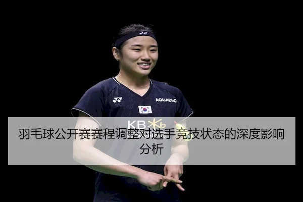 yu-mao-qiu-gong-kai-sai-sai-cheng-tiao-zheng-dui-xuan-shou-jing-ji-zhuang-tai-de-shen-du-ying-xiang-fen-xi-2-594.jpg